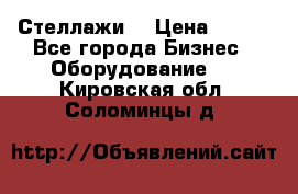 Стеллажи  › Цена ­ 400 - Все города Бизнес » Оборудование   . Кировская обл.,Соломинцы д.